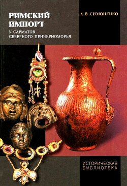 Римский импорт у сарматов Северного Причерноморья Римский импорт у сарматов Северного Причерноморья