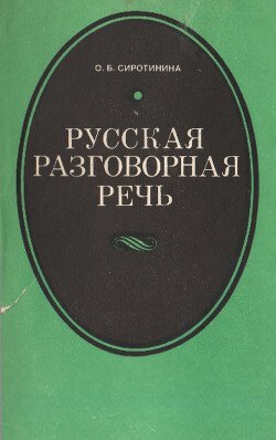 Русская разговорная речь: Пособие для учителя