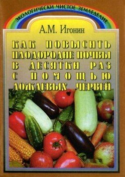 Как повысить плодородие почвы в десятки раз с помощью дождевых червей 