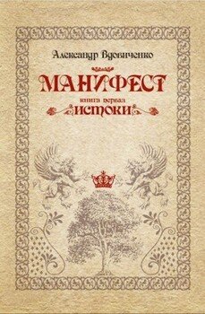 Манифест, книга первая. Истоки