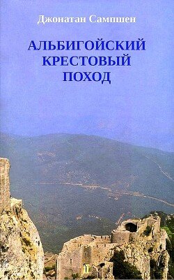 Альбигойский крестовый поход 