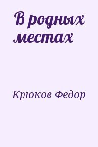 В родных местах