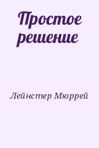 Простое решение Простое решение