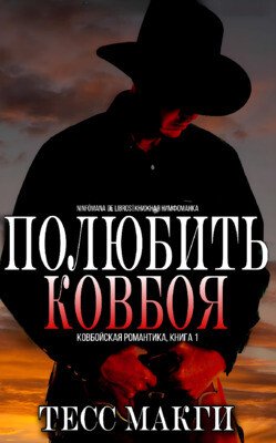 Полюбить Ковбоя 