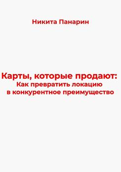 Карты, которые продают: Как превратить локацию в конкурентное преимущество