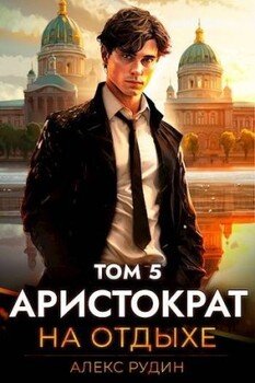 Аристократ на отдыхе. Том 5