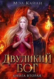 Двуликий бог. Книга 2