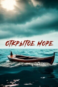 Открытое море