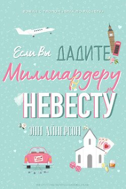 Если вы дадите миллиардеру невесту 