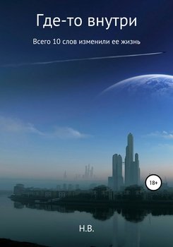 Где-то внутри