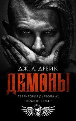 Демоны 