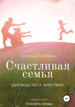 Счастливая семья