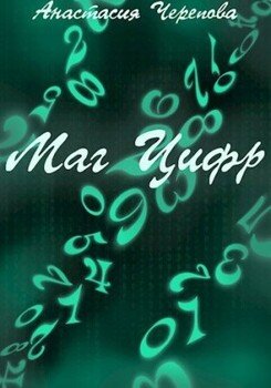 Маг Цифр