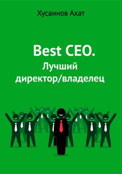 Best CEO. Лучший директор/владелец