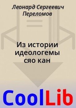 Из истории идеологемы сяо кан
