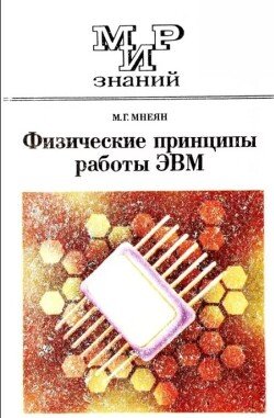 Физические принципы работы ЭВМ