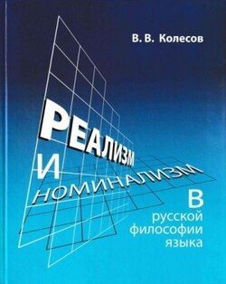 Реализм и номинализм в русской философии языка