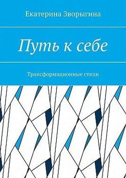 Путь к себе. Трансформационные стихи