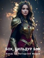 Зверь из Западной Марки