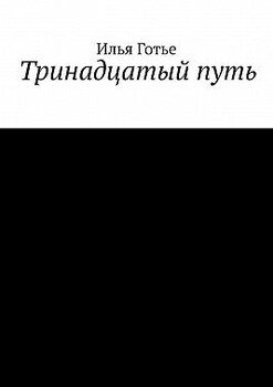 Тринадцатый путь