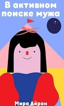 В активном поиске мужа