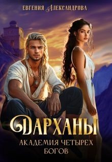 Дарханы. Академия Четырех богов