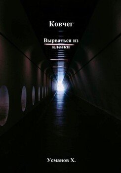 Вырваться из клетки