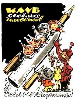 Клуб весёлых человечков