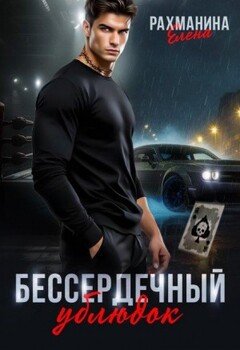 Бессердечный ублюдок