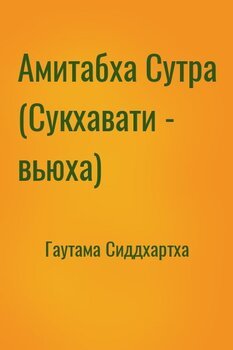 Амитабха Сутра 
