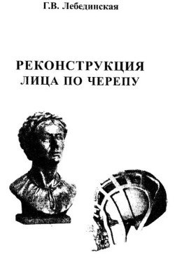 Реконструкция лица по черепу 
