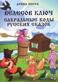 Велесов Ключ. Сакральные коды русских сказок