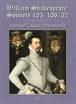 Уильям Шекспир сонеты 105, 106, 32, - лит. перевод Свами Ранинанда