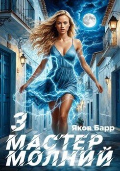 Мастер молний. Книга III