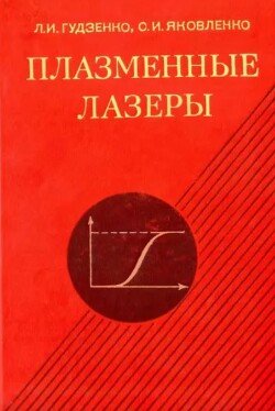 Плазменные лазеры