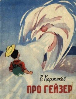 Про гейзер