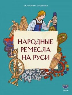 Народные ремесла на Руси