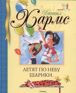 Летят по небу шарики… Стихи, рассказы, занимательные истории 