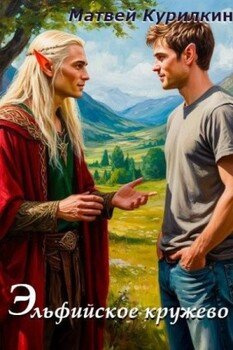 Эльфийское кружево