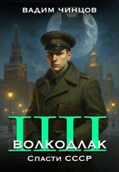 Волкодлак. Спасти СССР