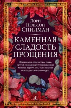 Каменная сладость прощения