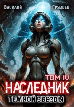 Наследник темной звезды. Том IV