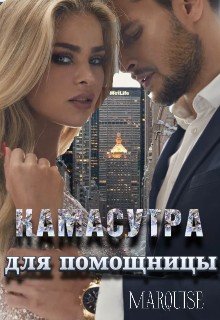 Камасутра для помощницы