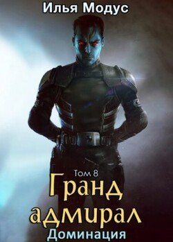 Гранд-адмирал. Том 8. Доминация