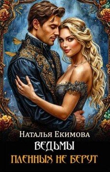Ведьмы пленных не берут