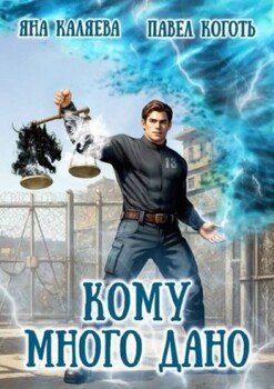 Кому много дано. Дилогия