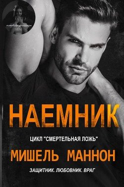 Наемник 