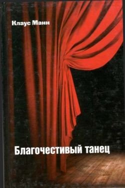 Благочестивый танец: книга о приключениях юности