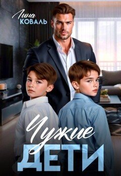 Чужие дети