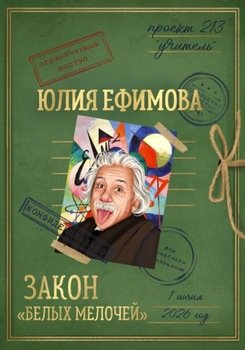 Закон «белых мелочей»